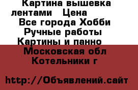 Картина вышевка лентами › Цена ­ 3 000 - Все города Хобби. Ручные работы » Картины и панно   . Московская обл.,Котельники г.